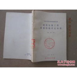 建筑安裝工程質(zhì)量檢驗(yàn)評(píng)定標(biāo)準(zhǔn)試用本及其在建筑工程質(zhì)量檢測(cè)與評(píng)估咨詢中的應(yīng)用