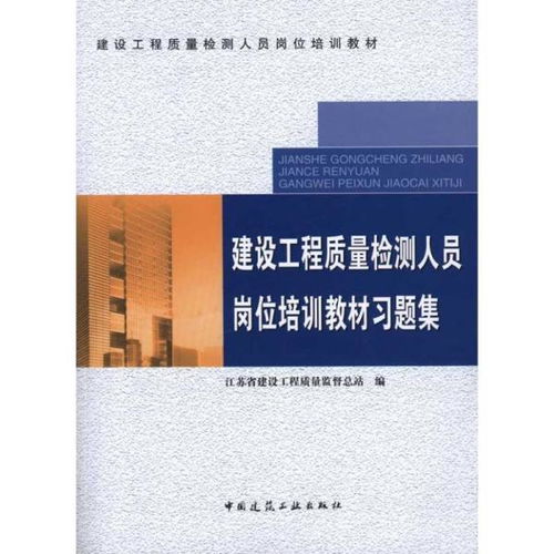 建設(shè)工程質(zhì)量檢測(cè)人員崗位培訓(xùn)教材及習(xí)題集 建筑工程質(zhì)量檢測(cè)與評(píng)估咨詢專業(yè)指導(dǎo)