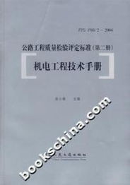 翁小雄《公路工程質(zhì)量檢驗(yàn)評(píng)定標(biāo)準(zhǔn) 第二冊(cè) 機(jī)電工程技術(shù)手冊(cè)》在建筑工程質(zhì)量檢測(cè)及評(píng)估咨詢中的應(yīng)用