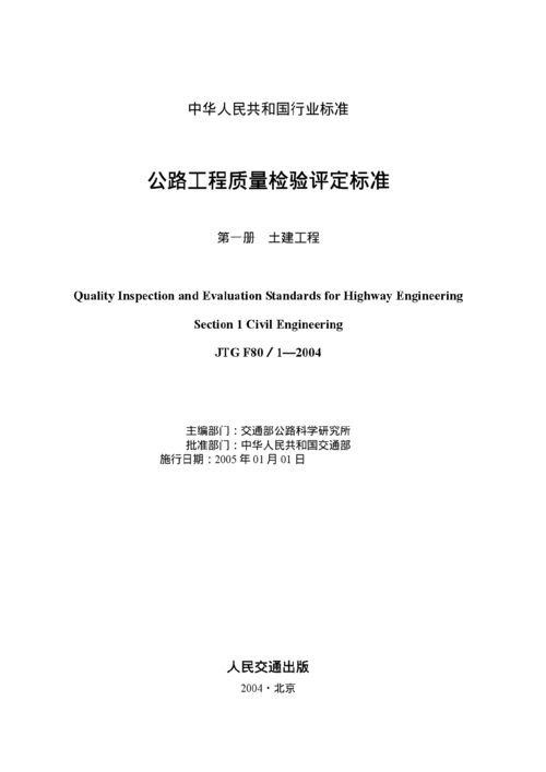 公路工程質(zhì)量檢驗(yàn)評(píng)定標(biāo)準(zhǔn)第一冊(cè) 建筑工程質(zhì)量檢測(cè)及評(píng)估咨詢